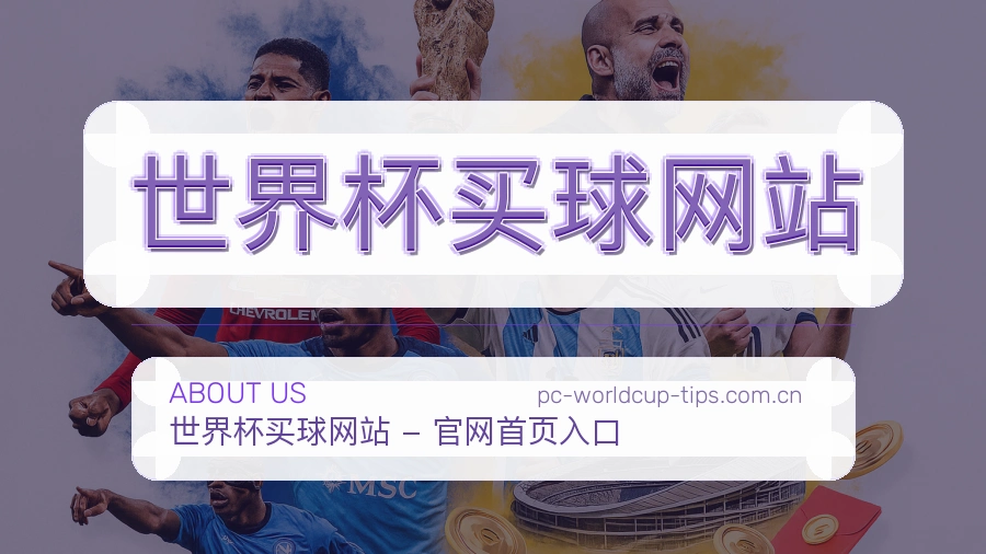  世界杯买球网站关于品牌与体育赛事服务