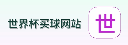  世界杯买球网站品牌标识